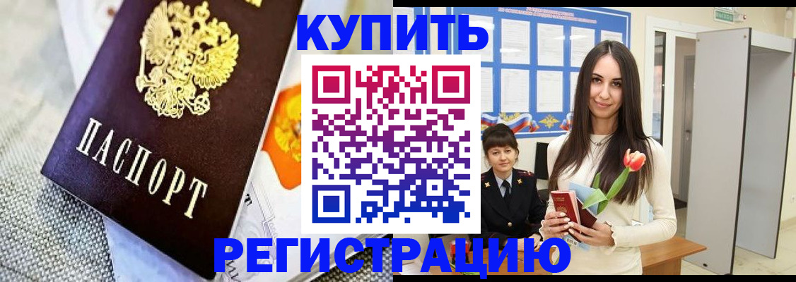 купить прописку в Усть-Лабинске